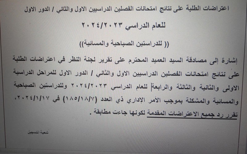 اعلان نتائج الاعتراضات للفصلين الدراسيين الاول والثاني / الدور الاول وللدراستين الصباحية والمسائية 