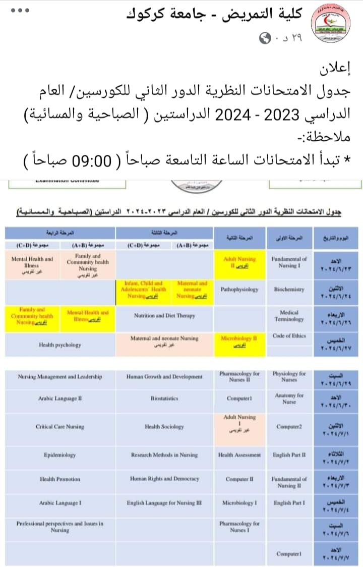 اعلان //موعد امتحانات الكورس الثاني /الدور الثاني في كلية التمريض يكون الساعة التاسغة بدلا من الساغة الحادية عشر من يوم الاحد الموافق 30/6/2024