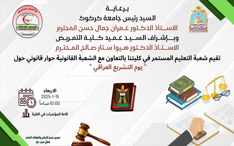 تقييم شعبة التعليم المستمر في كليتنا بالتعاون مع الشعبة القانونية حوار قانوني حول (يوم التشريع العراقي )