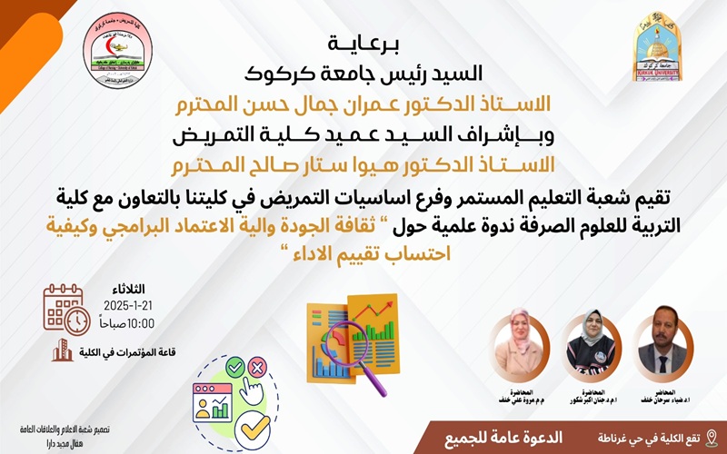 ندوة علمية بعنوان ...ثقافة الجودة والية الاعتمادالبرامجي وكيفية احتساب تقييم الاداء