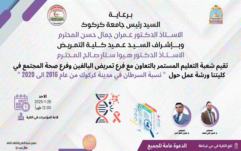 ورشة عمل بعنوان (نسبة مرض السرطان في مدينه كركوك من عام 2016الى2020 )