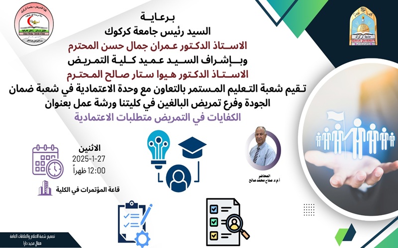 ورشة عمل بعنوان الكفايات في التمريض متطلبات الاعتمادية 