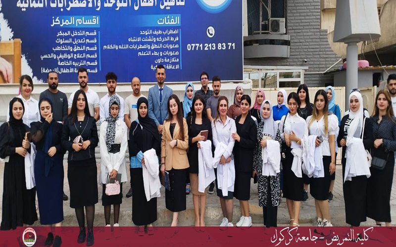 كلية التمريض جامعة كركوك تنظم زيارة علمية إلى معهد الإرادة التخصصي لرعاية وتأهيل أطفال التوحد واضطرابات التعلم