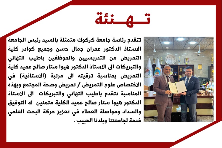 ترقية عميد كلية التمريض بجامعة كركوك الى مرتبة الاستاذية