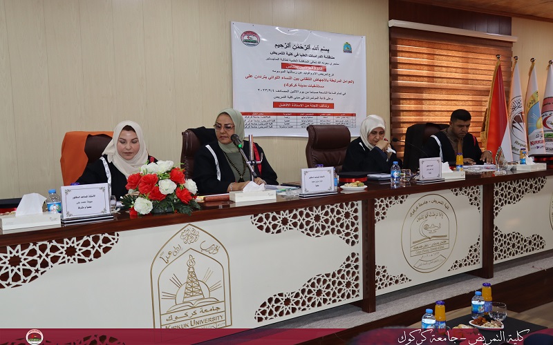 كلية التمريض جامعة كركوك تناقش رسالة الماجستير في &quot; العوامل المرتبطة بالأجهاض التلقائي بين النساء اللواتي يترددن على مستشفيات مدينة كركوك&quot;