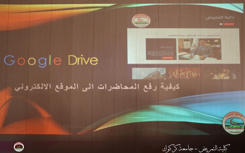 كلية التمريض جامعة كركوك تنظم ورشة عمل حول ( كيفية رفع المحاضرات الالكترونية الى الموقع الالكتروني)