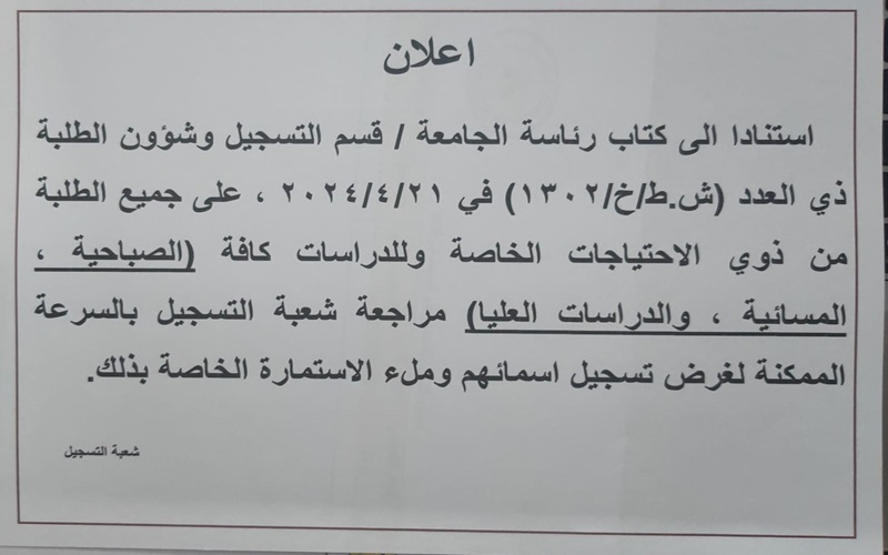 اعلان / الى ذوي الاحتياجات الخاصة لطلبةالدراسة  الاولية(الدراسة الصباحية والدراسة المسائية ) والدراسات العليا 