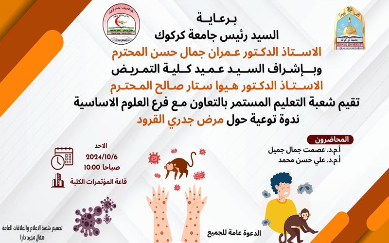 اعلان//تقيم شعبة التعليم المستمر بالتعاون مع فرع العلوم الأساسية ندوة توعية حول مرض جدري القرود