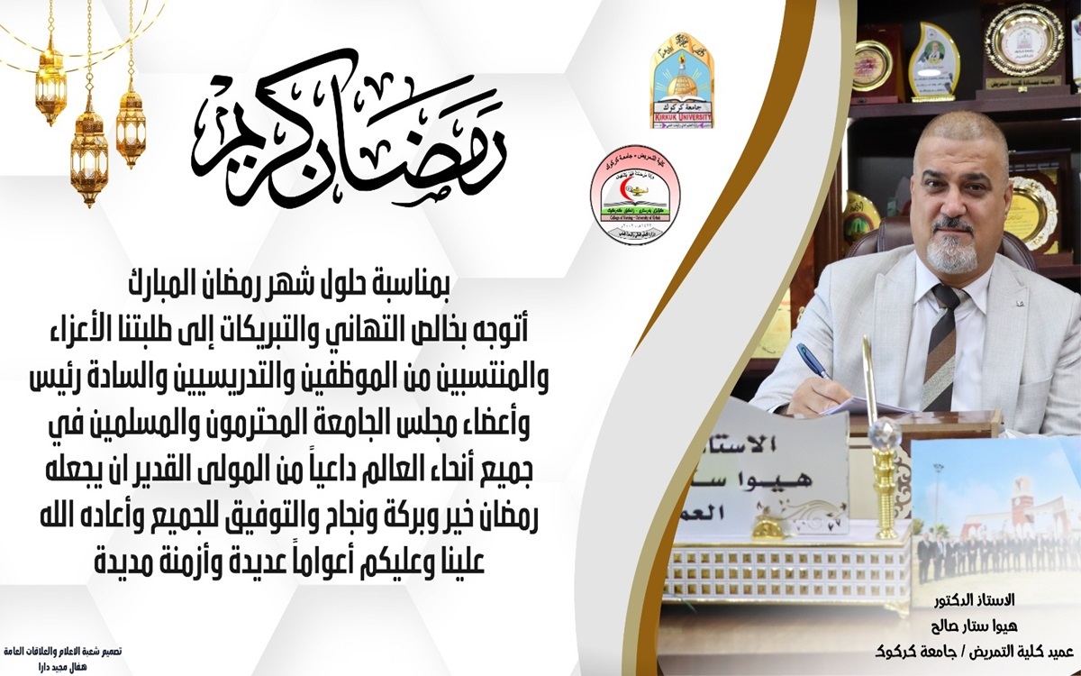 تهنئة السيدعميد كلية التمريض بمناسبة حلول شهر رمضان المبارك