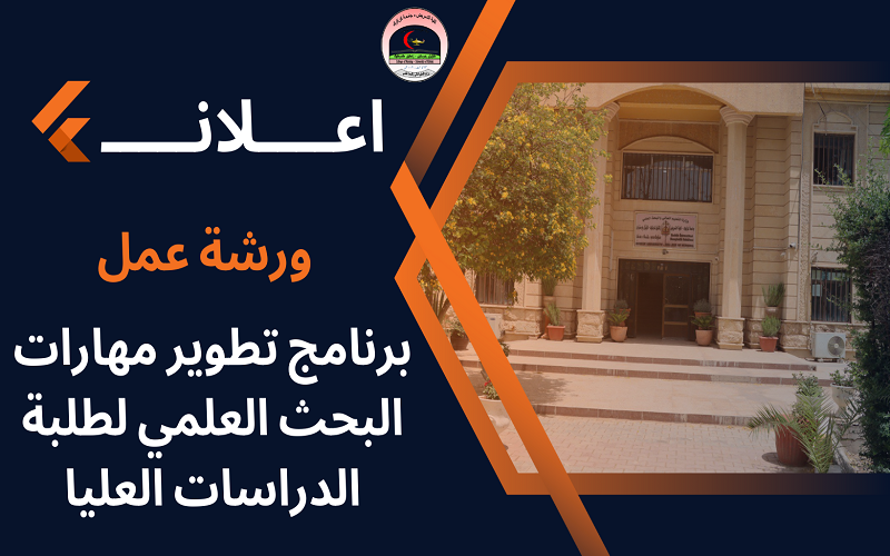 ورشة عمل حول برنامج تطوير مهارات البحث العلمي لطلبة الدراسات العليا