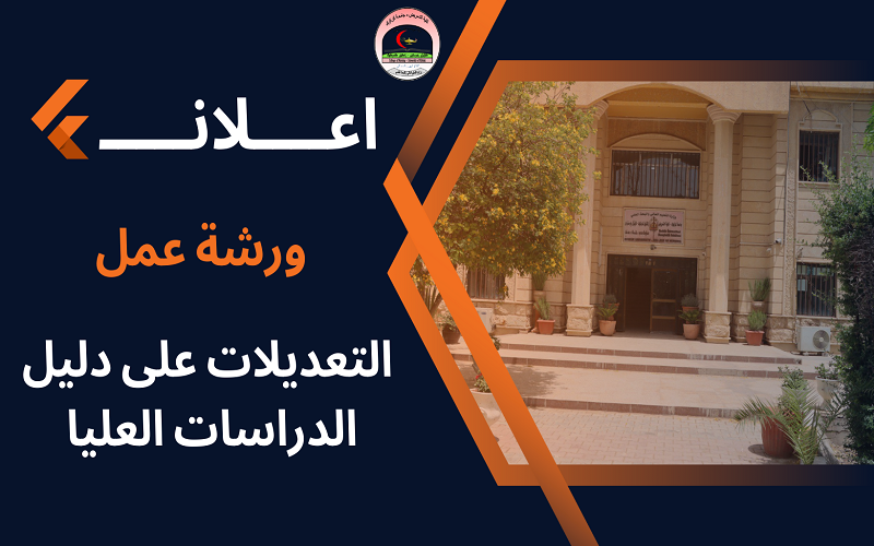 ورشة عمل حول التعديلات على دليل الدراسات العليا 