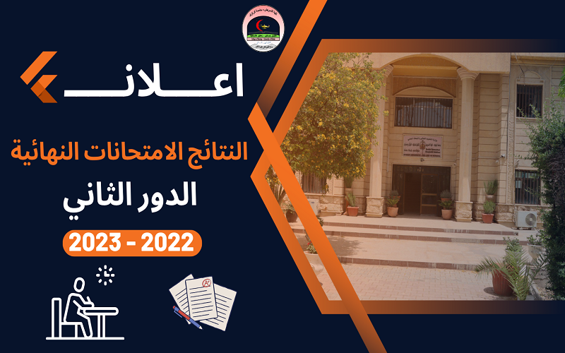 اعلان النتائج الامتحانات النهائية