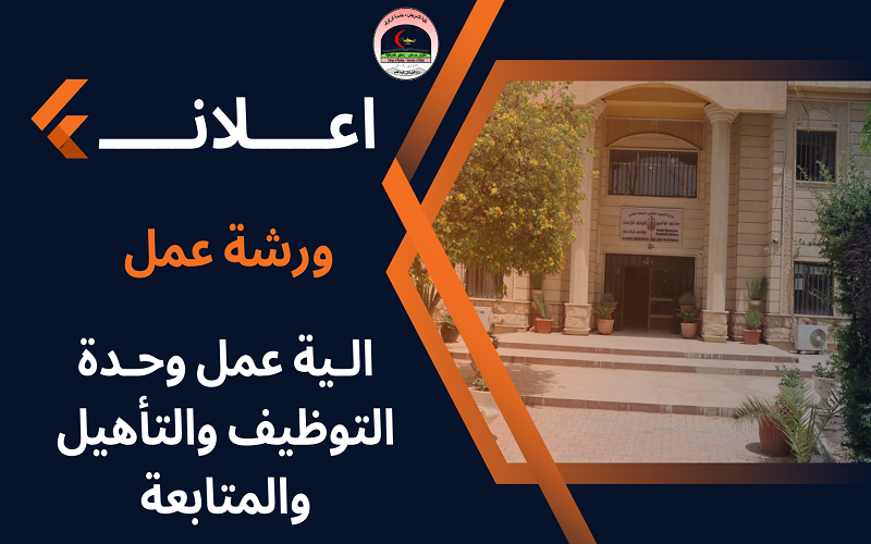 ورشة عمل تحت عنوان الـية عمل وحـدة التوظيف والتأهيل والمتابعة