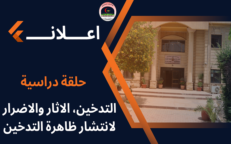 حلقة دراسية تحت عنوان التدخين، الاثار والاضرار لانتشار ظاهرة التدخين