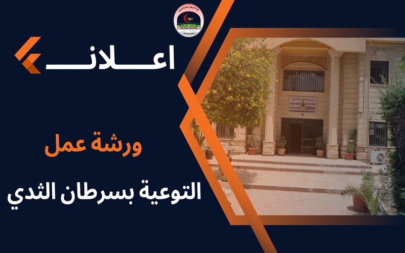 ورشة عمل حول التوعية بسرطان الثدي