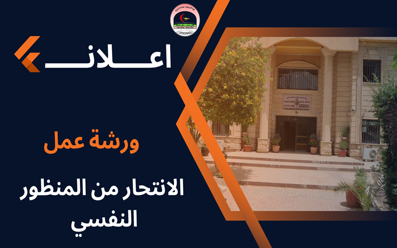 ورشة عمل حول الانتحار من المنظور النفسي 