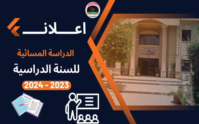 إعلان الدراسة المسائية