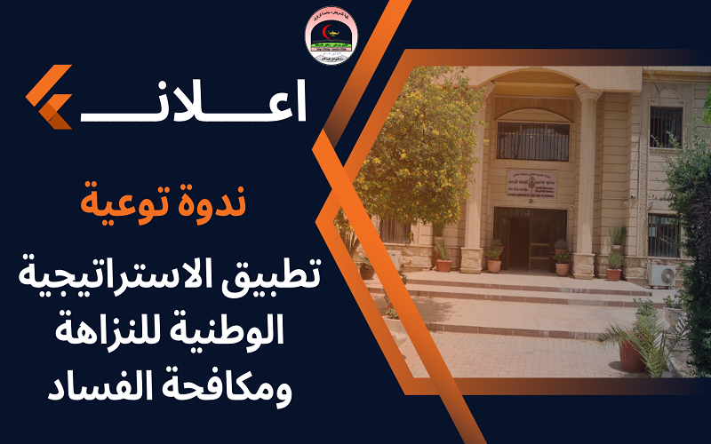 ندوة توعية بعنوان تطبيق الاستراتيجية الوطنية للنزاهة ومكافحة الفساد