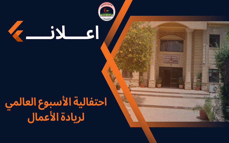 احتفالية الأسبوع العالمي لريادة الأعمال