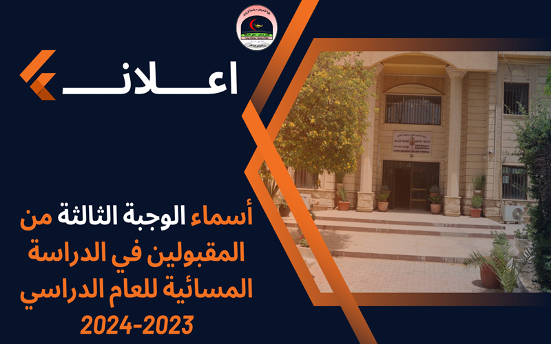 تعلن عمادة كلية التمريض / جامعة كركوك عن أسماء الوجبة الثالثة من المقبولين في الدراسة المسائية للعام الدراسي ٢٠٢٣-٢٠٢٤