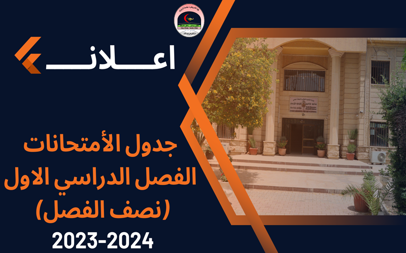 جدول الأمتحانات الفصل الدراسي الاول/ نصف الفصل/ العام الدراسي 2023-2024 للدراستين (الصـبـاحـيـة  والـمـسـائـيـة)