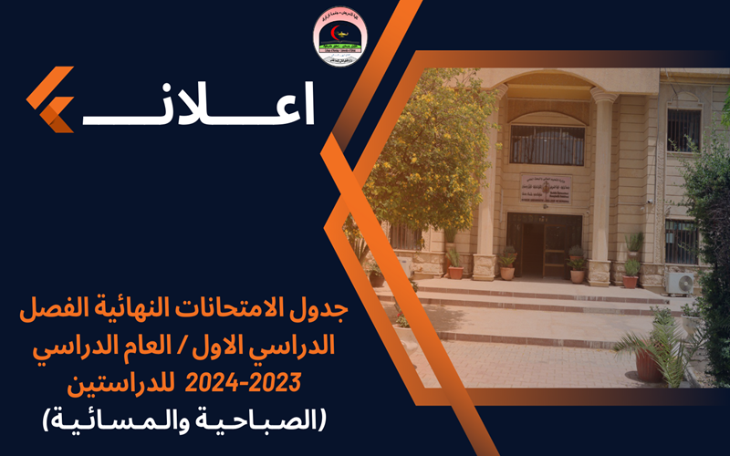 جدول الامتحانات النهائية الفصل الدراسي الاول / العام الدراسي 2023-2024  للدراستين (الصـبـاحـيـة  والـمـسـائـيـة)
