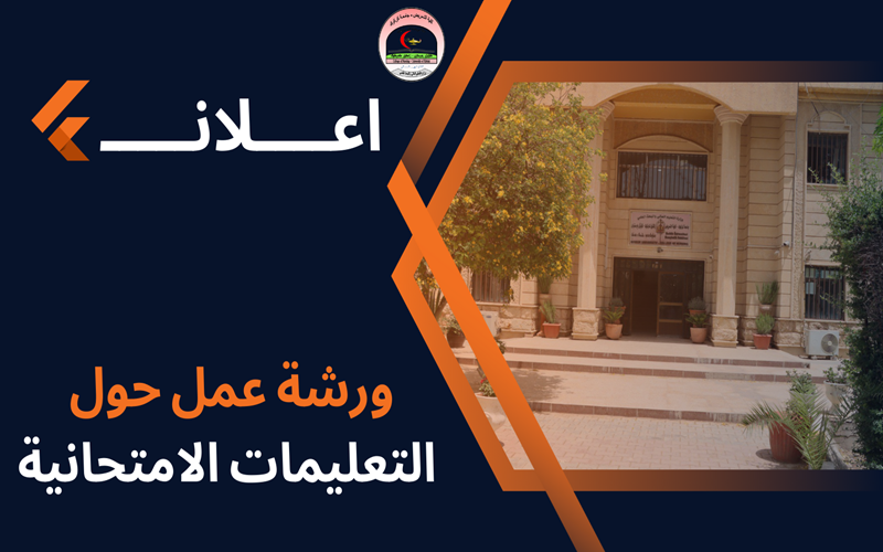 ورشة عمل حول التعليمات الامتحانية