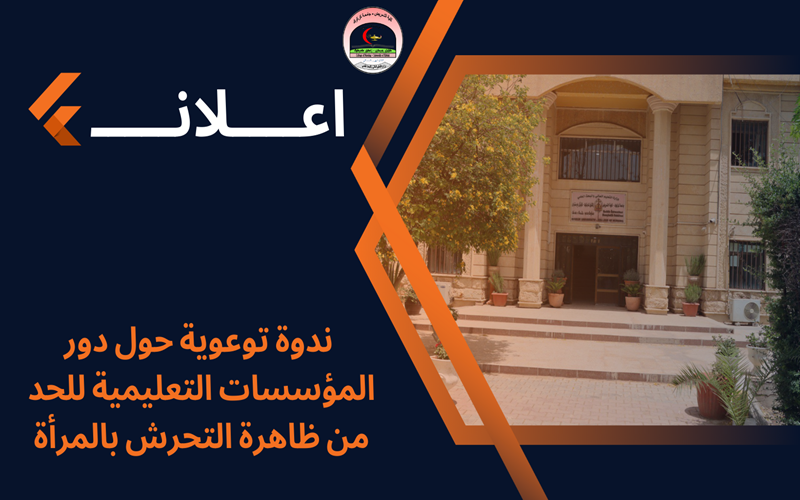  ندوة توعوية حول دور المؤسسات التعليمية للحد من ظاهرة التحرش بالمرأة