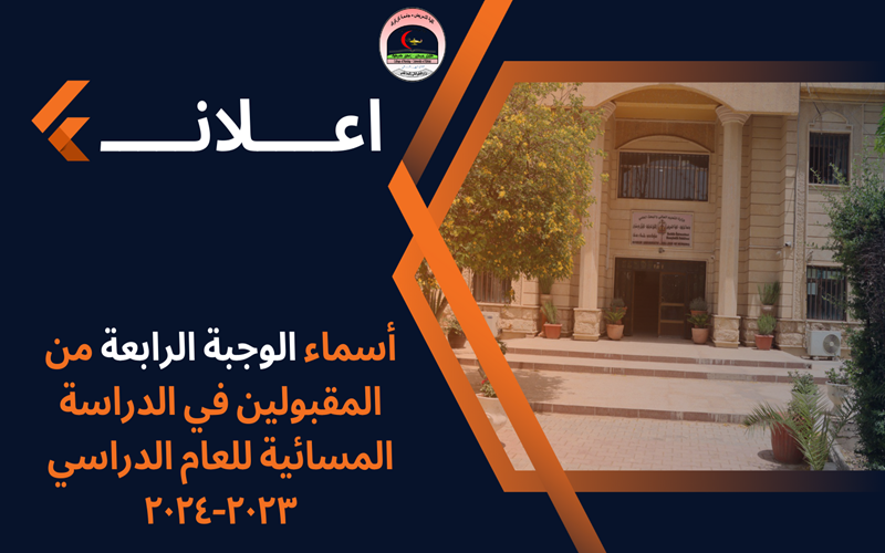 تعلن عمادة كلية التمريض / جامعة كركوك عن أسماء الوجبة الرابعة من المقبولين في الدراسة المسائية للعام الدراسي ٢٠٢٣-٢٠٢٤