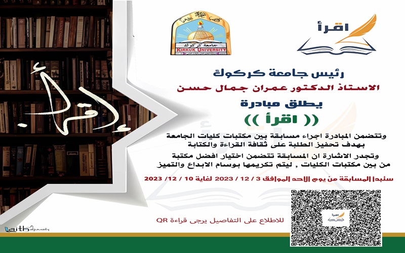 اعلان السيد رئيس جامعة كركوك الاستاذ الدكتور عمران جمال حسن يطلق مبادرة اقرأ