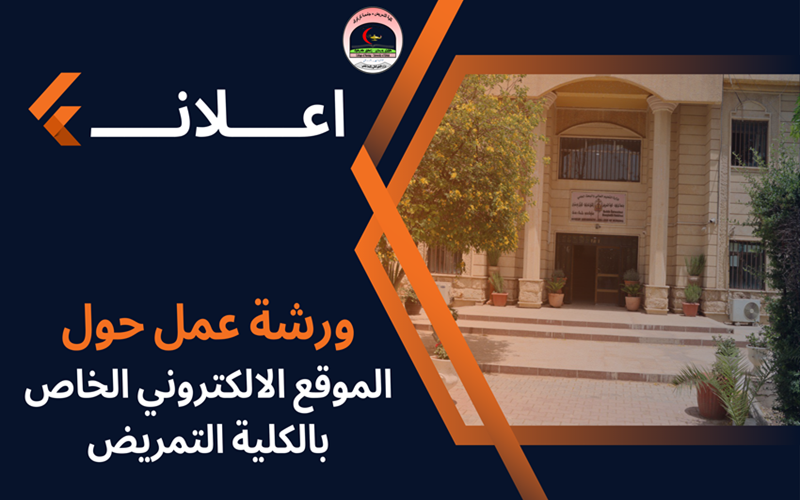 ورشة عمل حول ال﻿موقع الالكتروني الخاص بالكلية