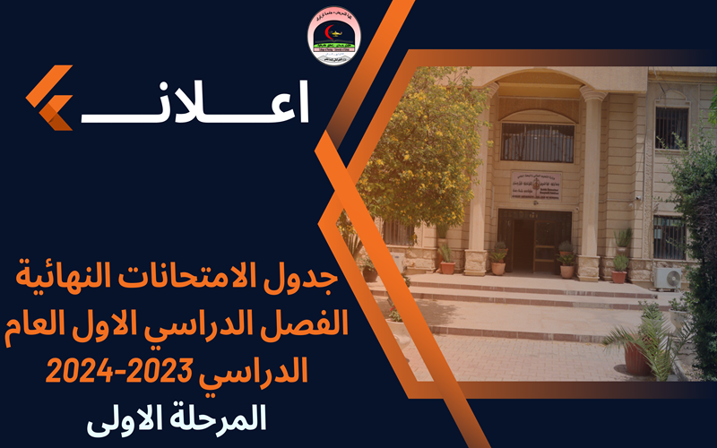 جدول الامتحانات النهائية الفصل الدراسي الاول / العام الدراسي 2023-2024 المرحلة الاولى