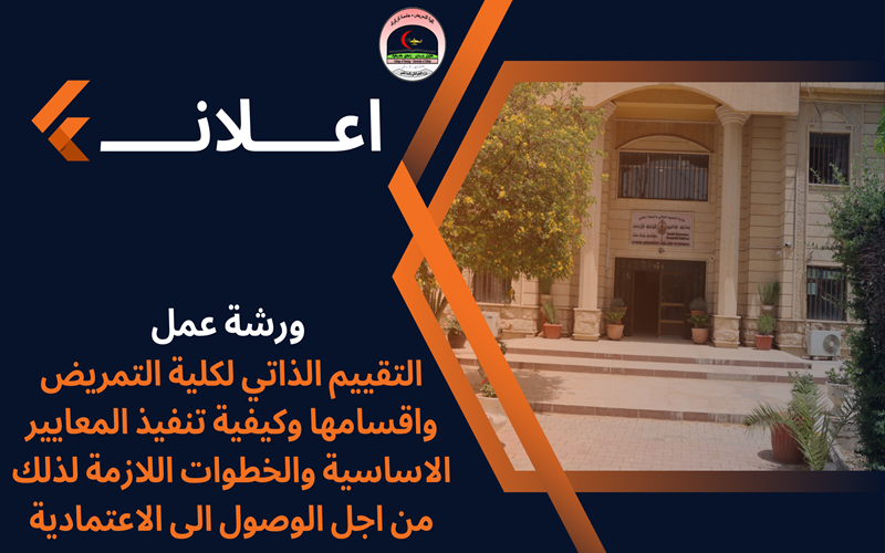 رشـة عـمل حول التقييم الذاتي لكلية التمريض واقسامها وكيفية تنفيذ المعايير الاساسية والخطوات اللازمة لذلك من اجل الوصول الى الاعتمادية