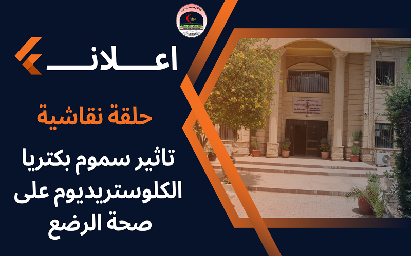 حلقة نقاشية حول تاثير سموم بكتريا الكلوستريديوم على صحة الرضع 