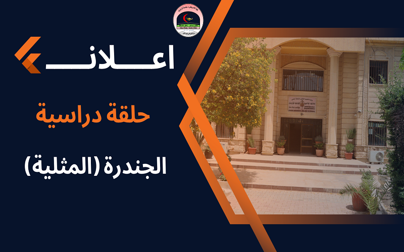 حلقة دراسية حول الجندرة / المثلية 