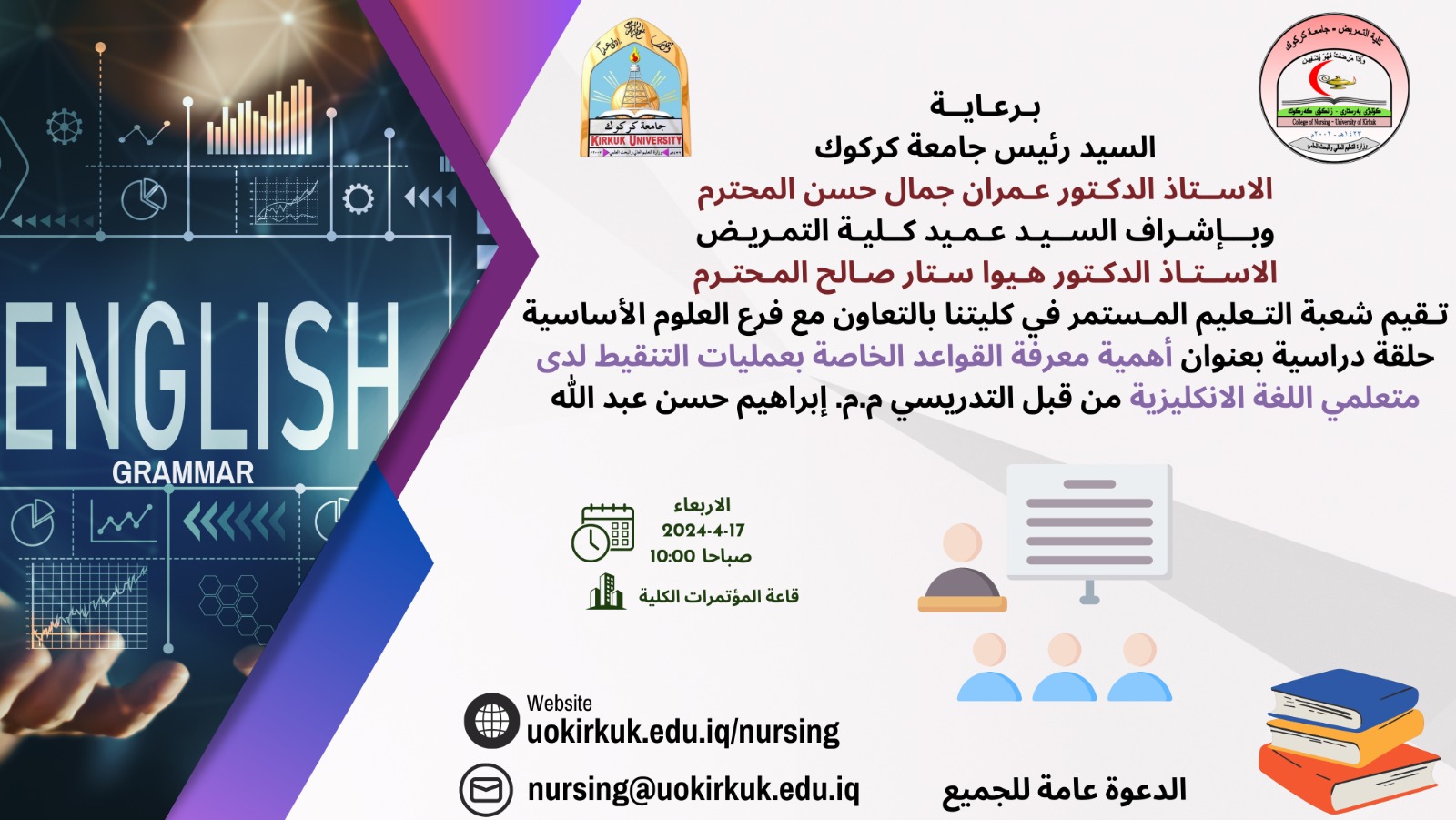 حلقة دراسية بعنوان (اهمية معرفة القواعد الخاصة بعمليات التنقيط لدى متعلمي اللغة الانكليزية)