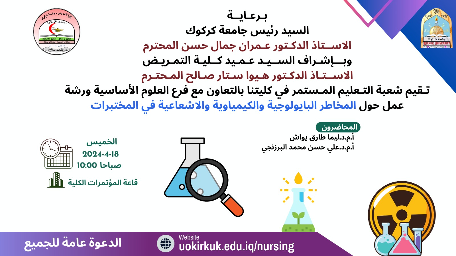 ورشة عمل حول المخاطر البايولوجية والكيمياوية والاشعاعيةفي المختبرات