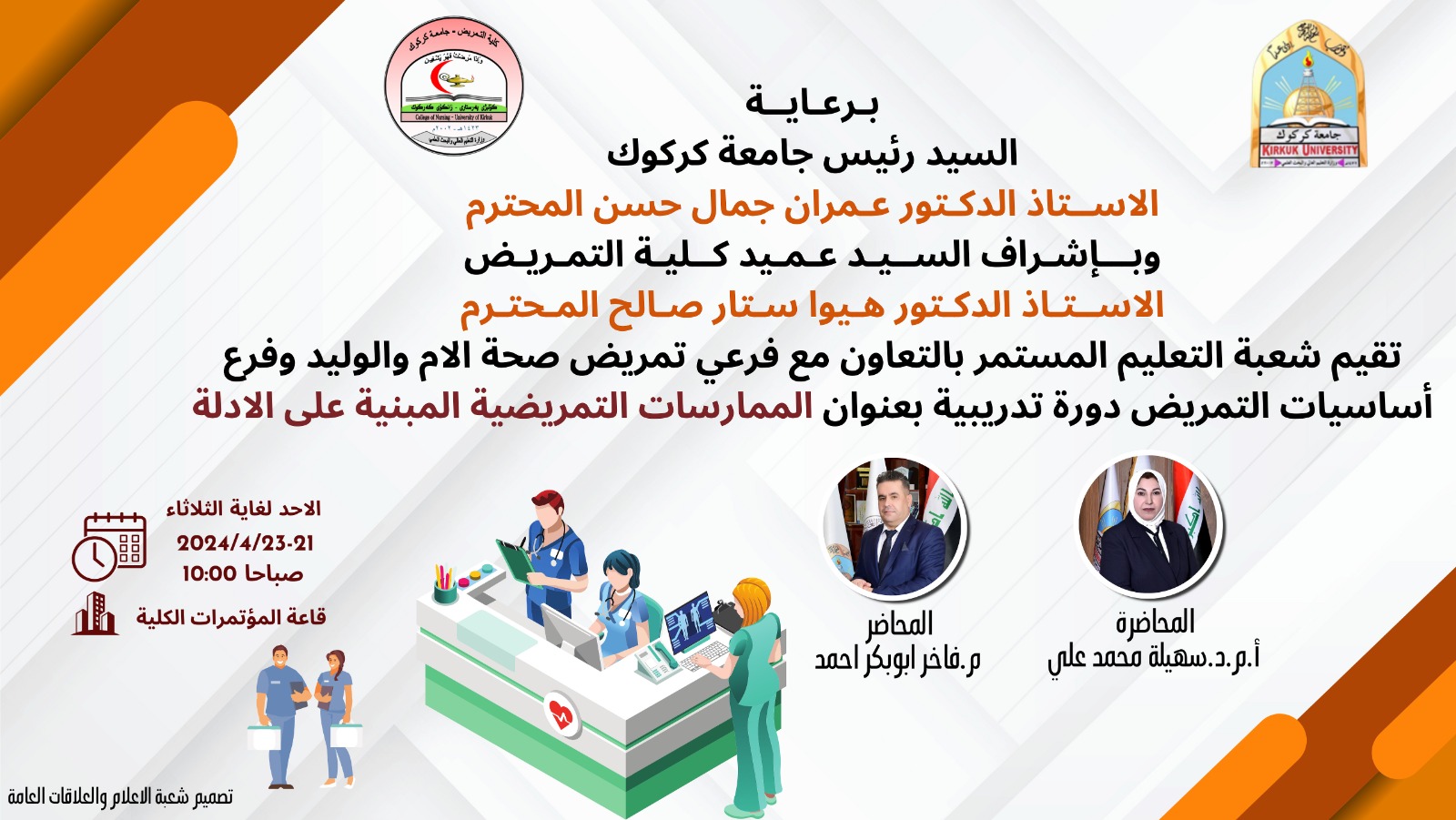                  دورة تدريبية بعنوان (الممارسات التمريضية المبنية على الادلة )