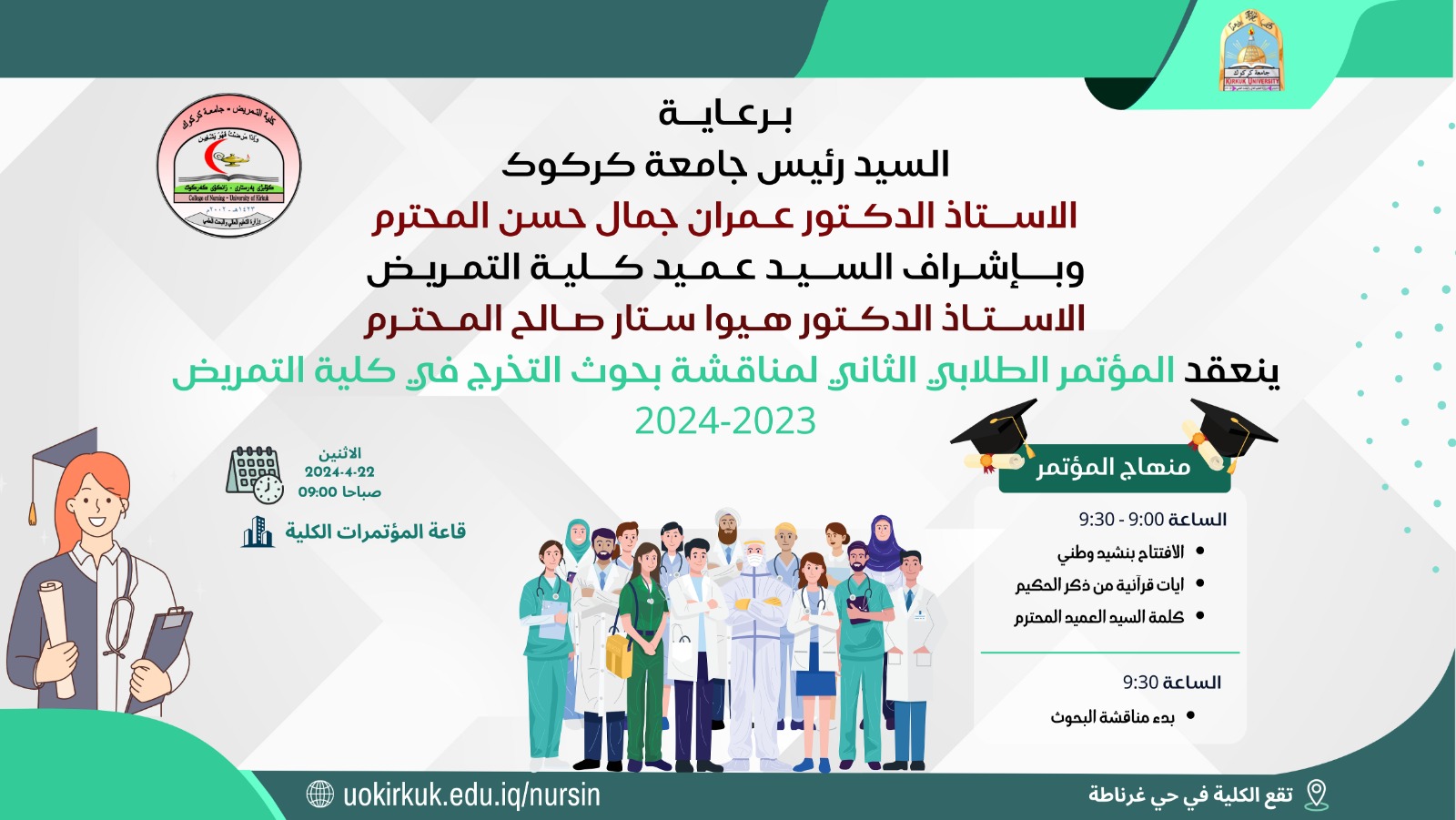 المؤتمر الطلابي الثاني لمناقشة بحوث التخرج في كلية التمريض2023 - 2024