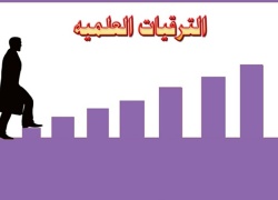 متطلبات الترقية العلمية