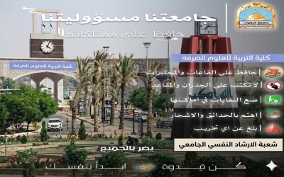 حملة توعوية بعنوان جامعتنا مسؤوليتنا