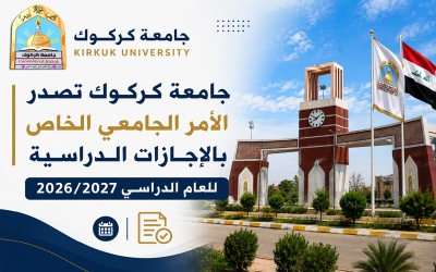 جامعة كركوك تصدر الأمر الجامعي الخاص بالإجازات الدراسية للعام الدراسي 2026 / 2027