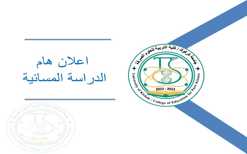 اعلان اسماء المرشحين للقبول للدراسة المسائية للعام الدراسي 2025/2024 الدور الثالث/ الوجبة الاولى  