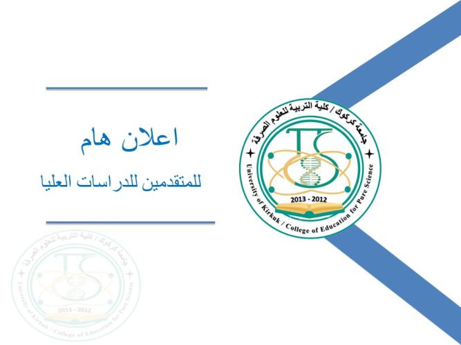 اعلان هام لمعالجة الحالات الحرجة للمتقدمين للدراسات العليا