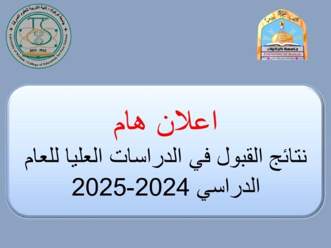 اعلان نتائج القبول في الدراسات العليا للعام الدراسي 2024-2025 ( الفرز الثاني / تدوير المقاعد )