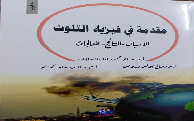 مقدمة في فيزياء التلوث