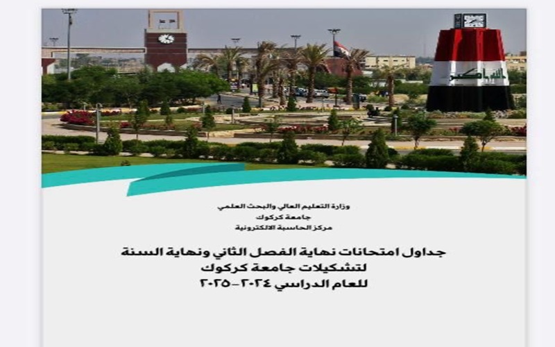 جدول الامتحانات النهائية 2024-2025