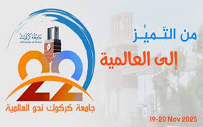 بمناسبة يوم جامعة كركوك والذكرى الثانية والعشرين لتأسيسها