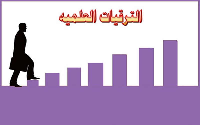 متطلبات الترقية العلمية