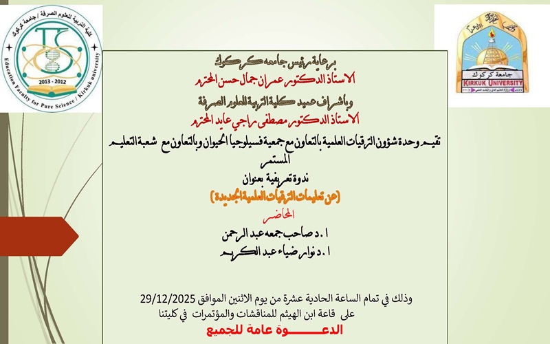 ندوة علمية عن تعليمات الترقيات العلمية الجديدة